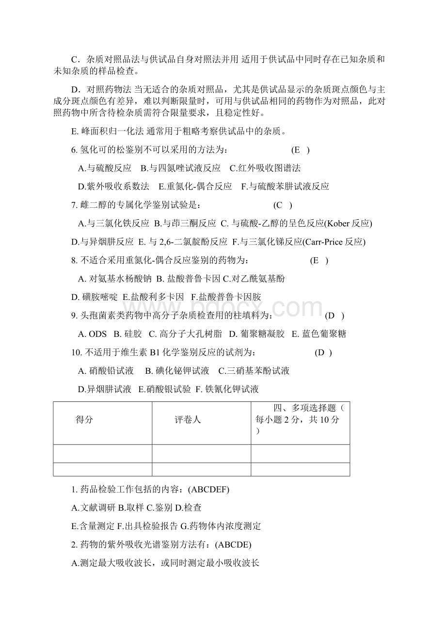 药物分析期末考试附答案之欧阳法创编.docx_第3页