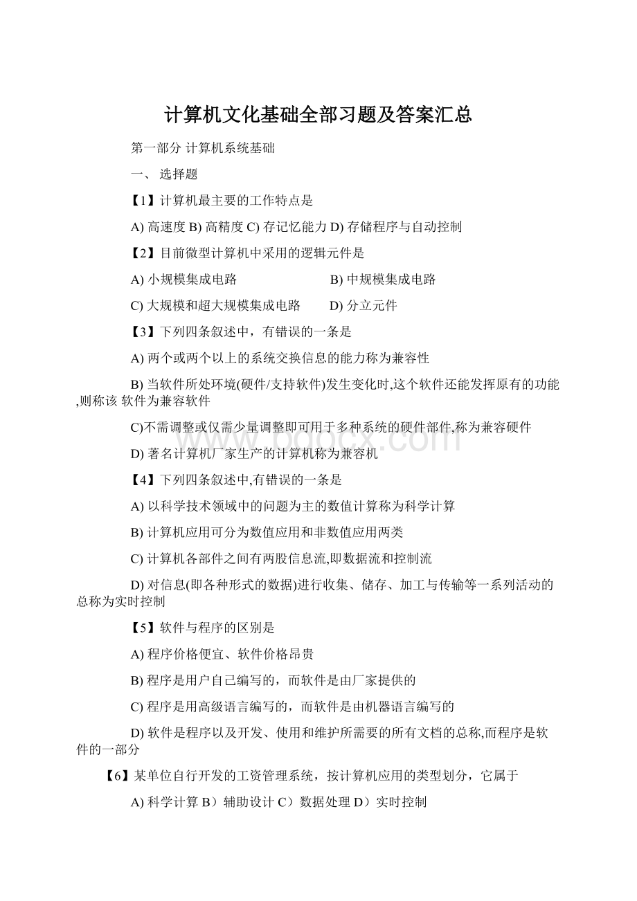 计算机文化基础全部习题及答案汇总Word下载.docx_第1页