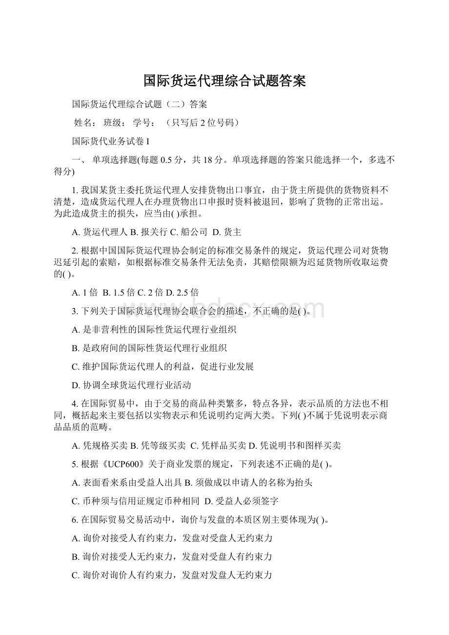 国际货运代理综合试题答案.docx