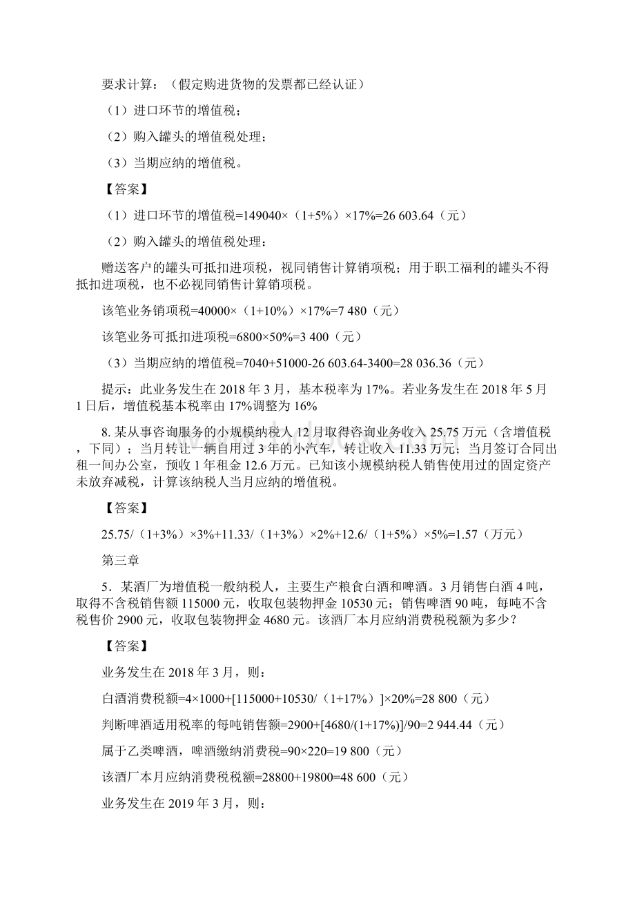 完整版税制刘颖第三版课后习题答案.docx_第2页