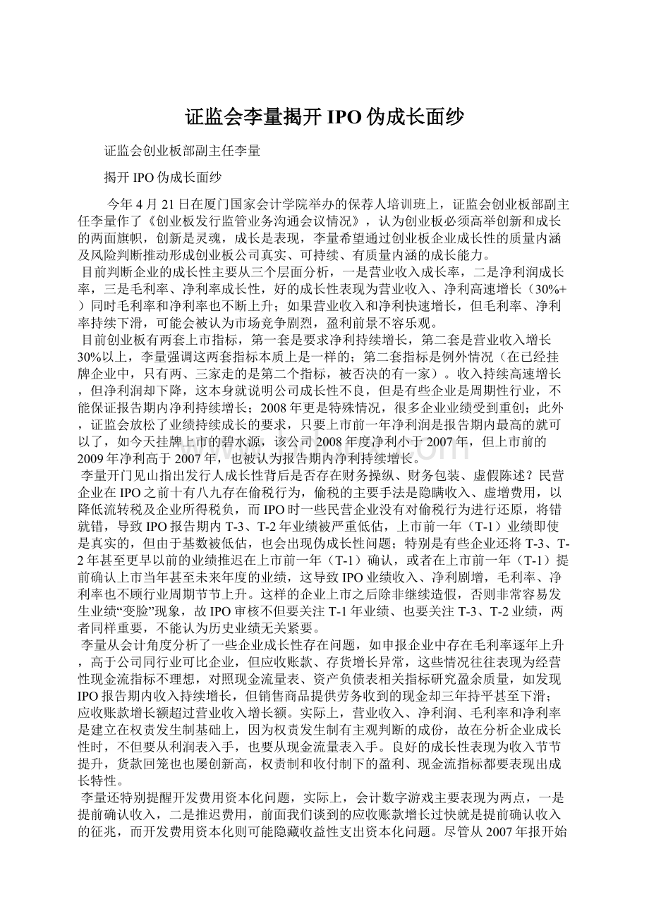 证监会李量揭开IPO伪成长面纱.docx