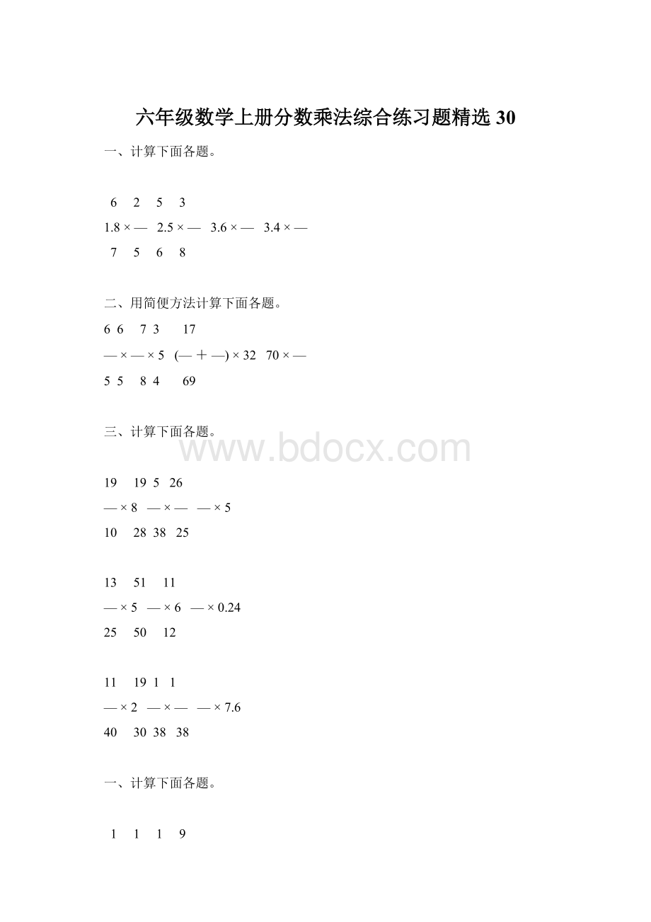 六年级数学上册分数乘法综合练习题精选30.docx