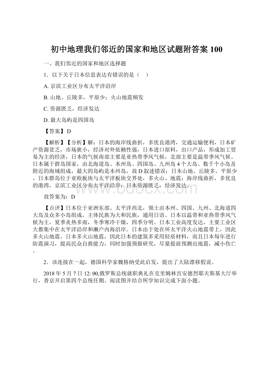 初中地理我们邻近的国家和地区试题附答案100.docx