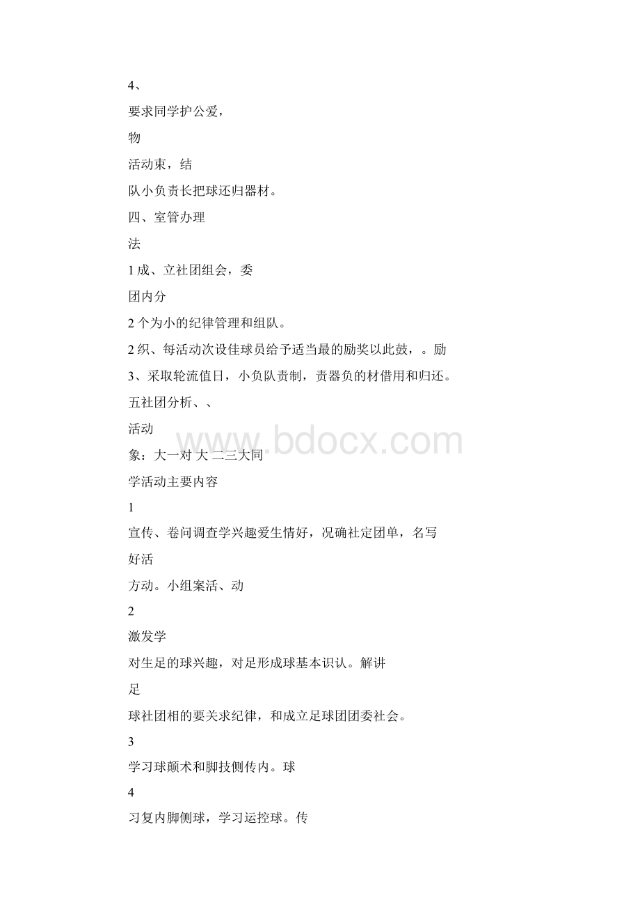 足球比赛活动方案足球社团活动方案.docx_第2页