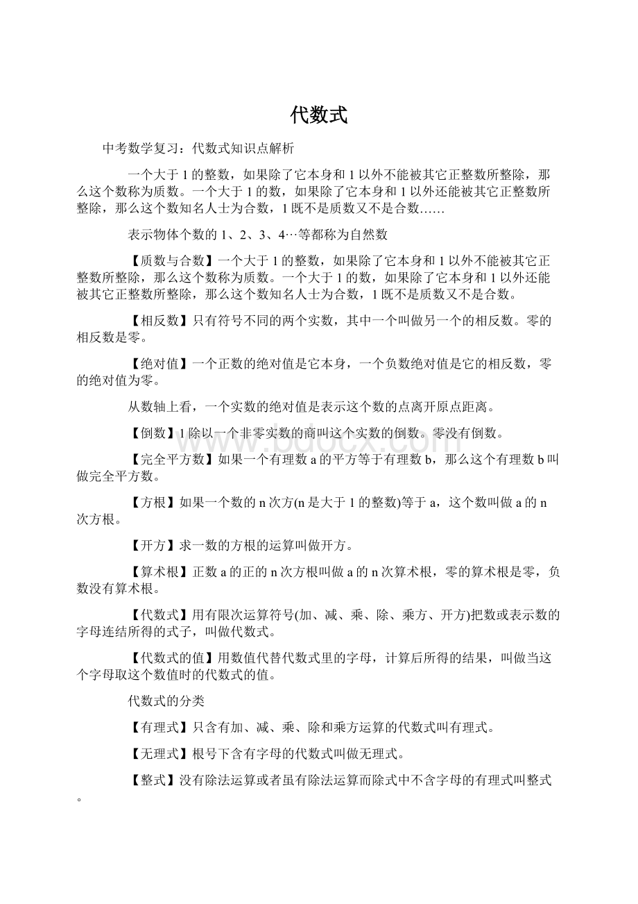 代数式Word格式文档下载.docx_第1页