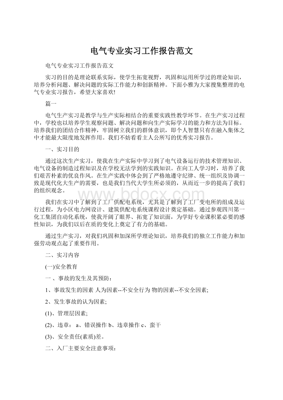 电气专业实习工作报告范文.docx