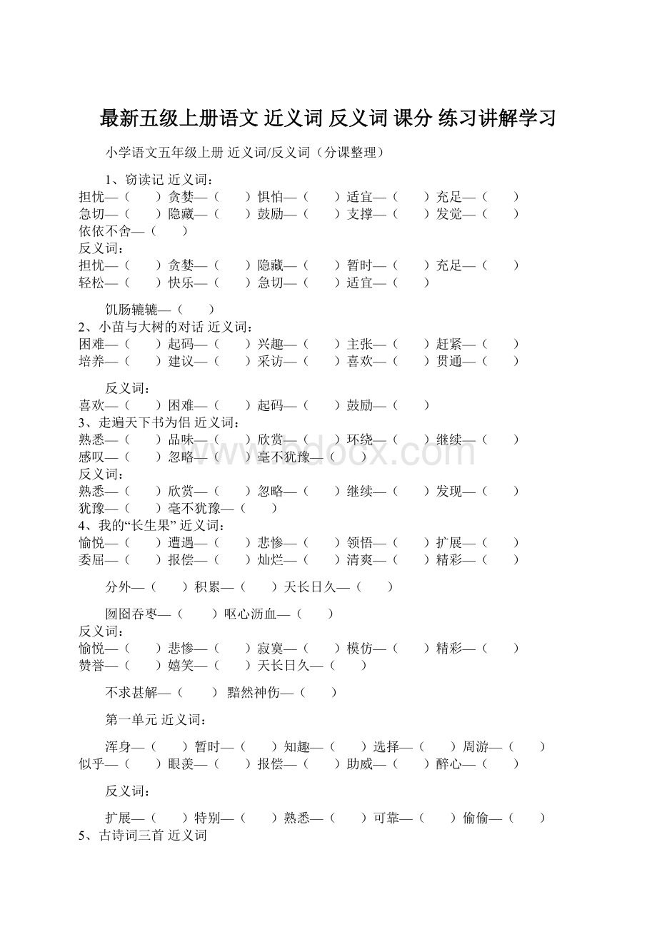 最新五级上册语文 近义词 反义词 课分 练习讲解学习.docx