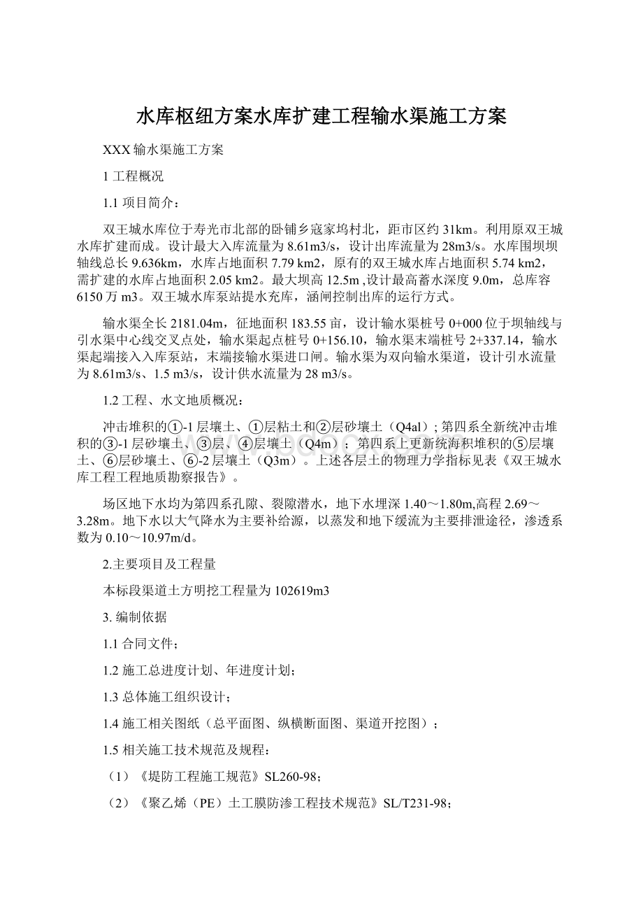 水库枢纽方案水库扩建工程输水渠施工方案Word格式.docx_第1页