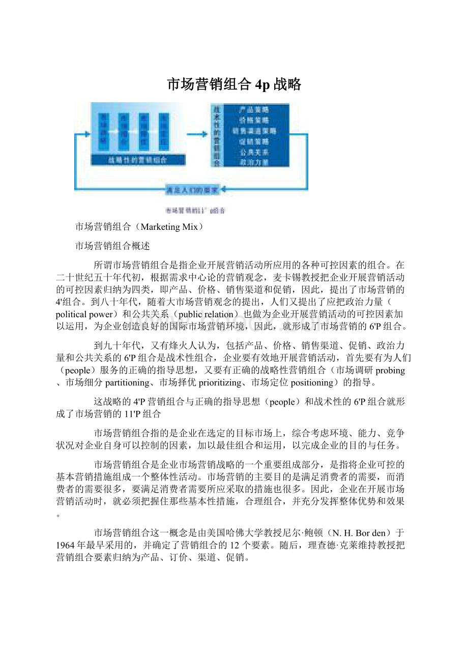 市场营销组合4p战略Word文档格式.docx