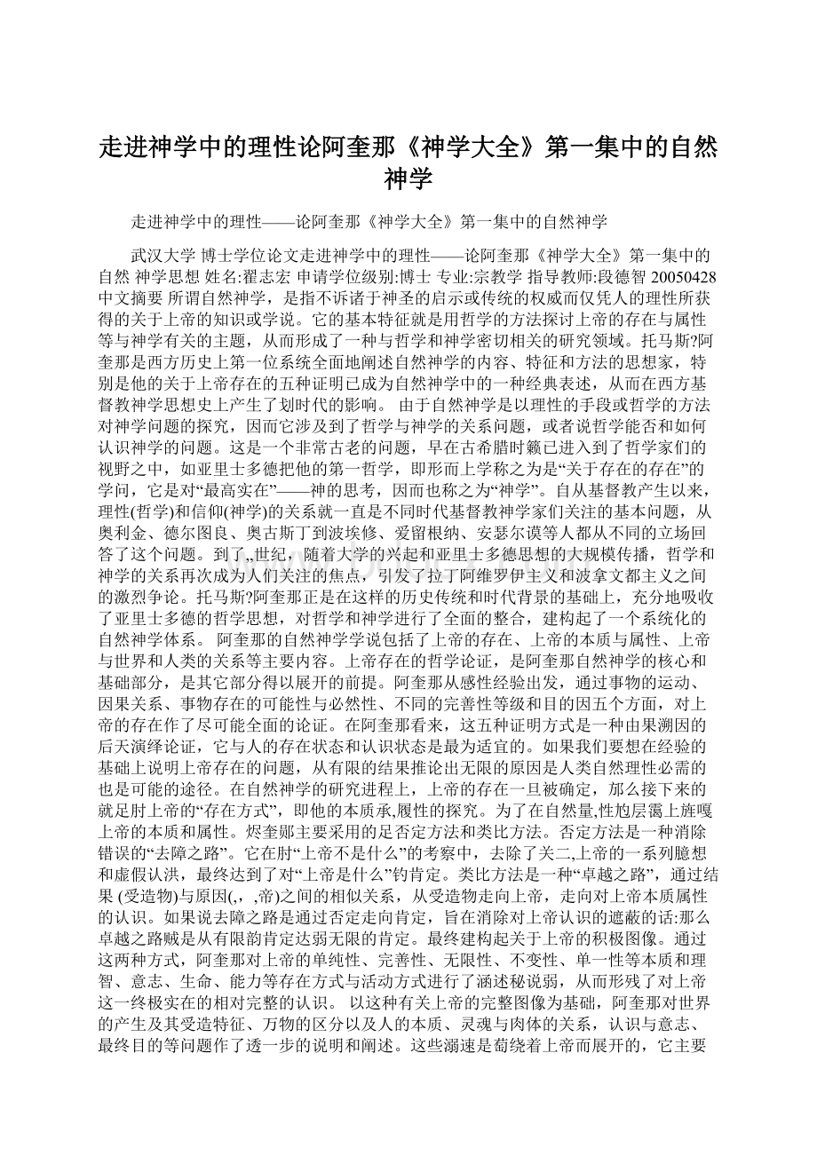 走进神学中的理性论阿奎那《神学大全》第一集中的自然神学.docx_第1页