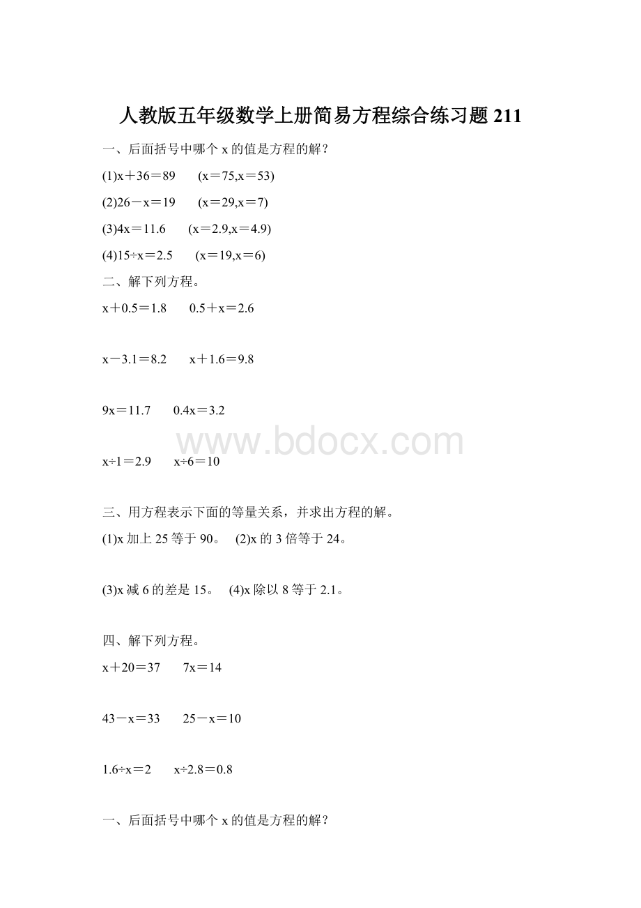 人教版五年级数学上册简易方程综合练习题 211.docx_第1页