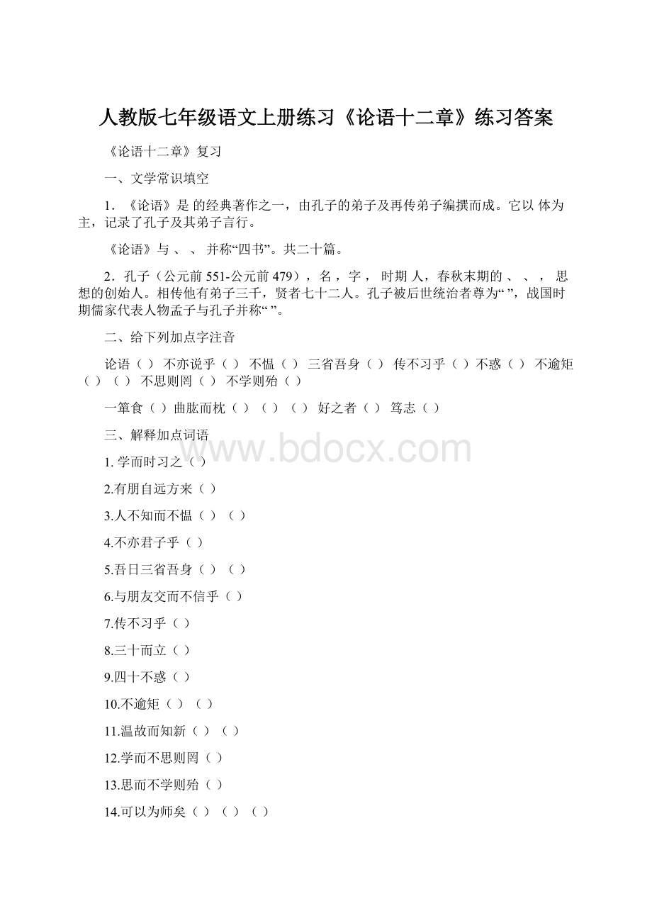 人教版七年级语文上册练习《论语十二章》练习答案Word下载.docx