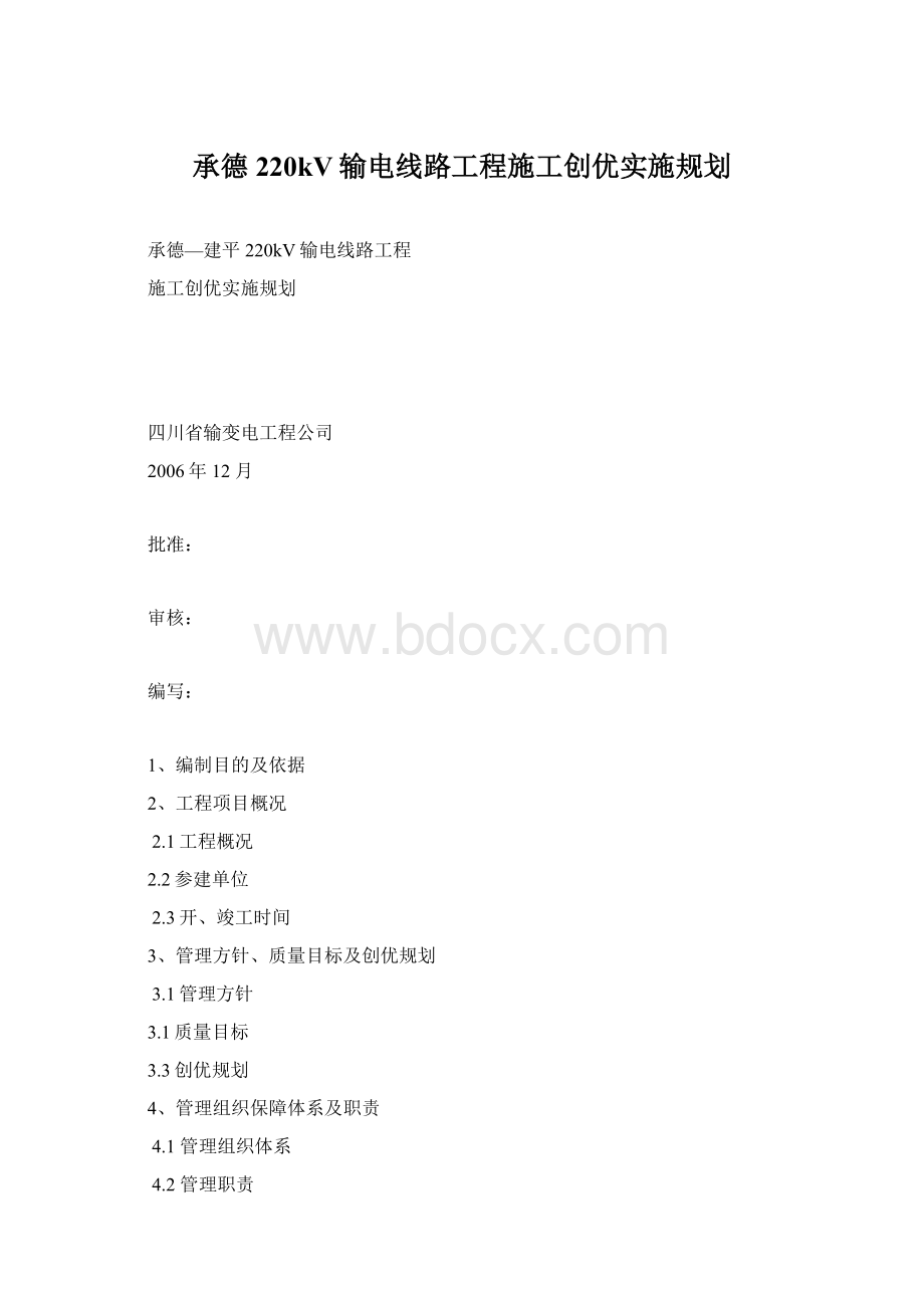 承德220kV输电线路工程施工创优实施规划Word文档格式.docx_第1页