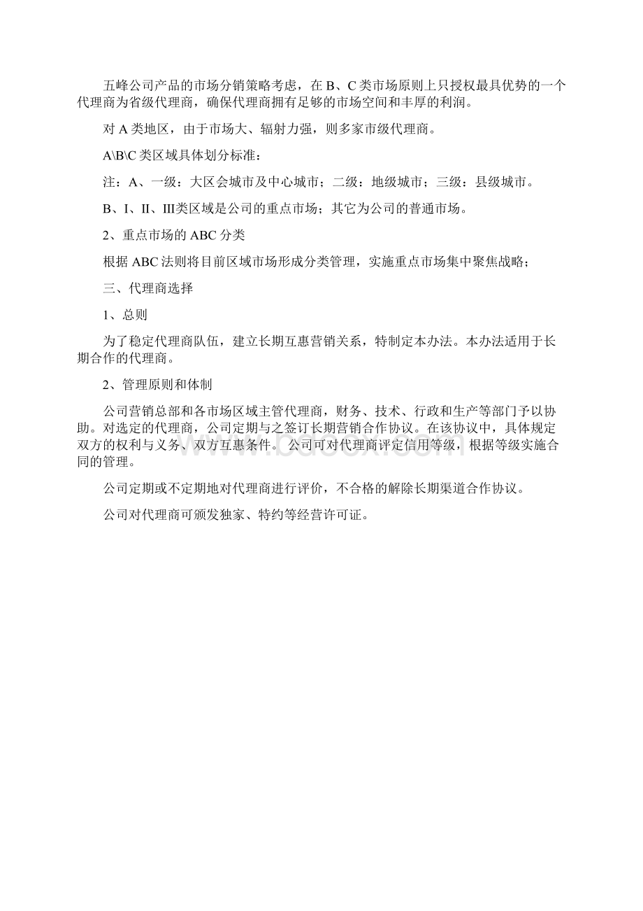 省级代理商管理制度.docx_第2页