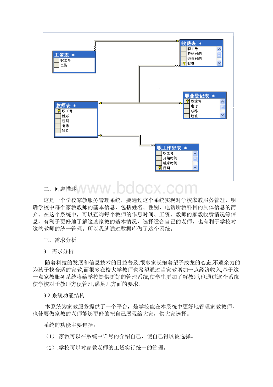 数据库课程设计说明书学校家教服务管理系统统doc.docx_第2页