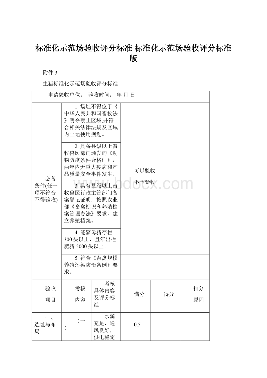 标准化示范场验收评分标准 标准化示范场验收评分标准版.docx_第1页