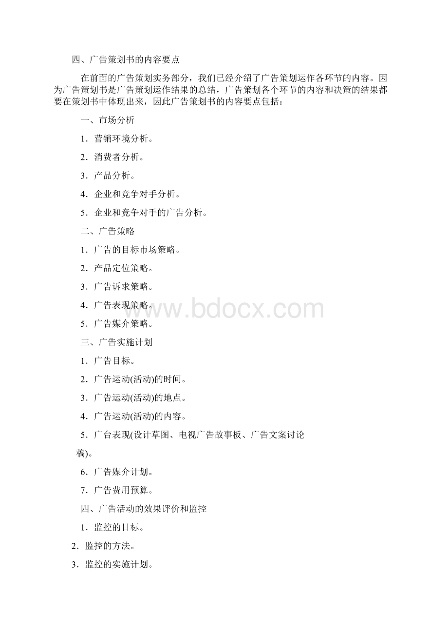 第八章广告策划书的撰写文档格式.docx_第3页