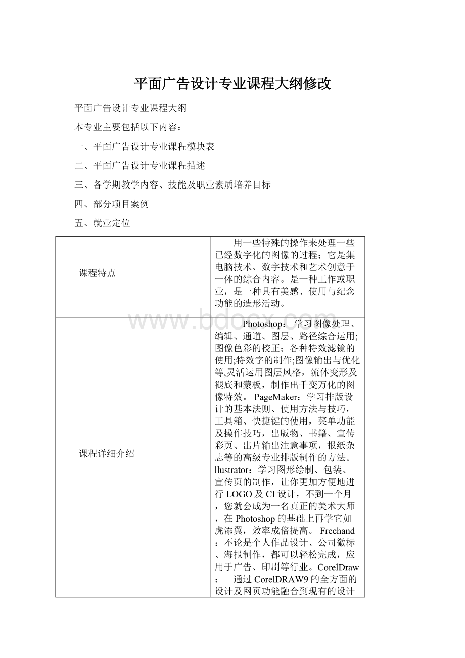 平面广告设计专业课程大纲修改.docx_第1页