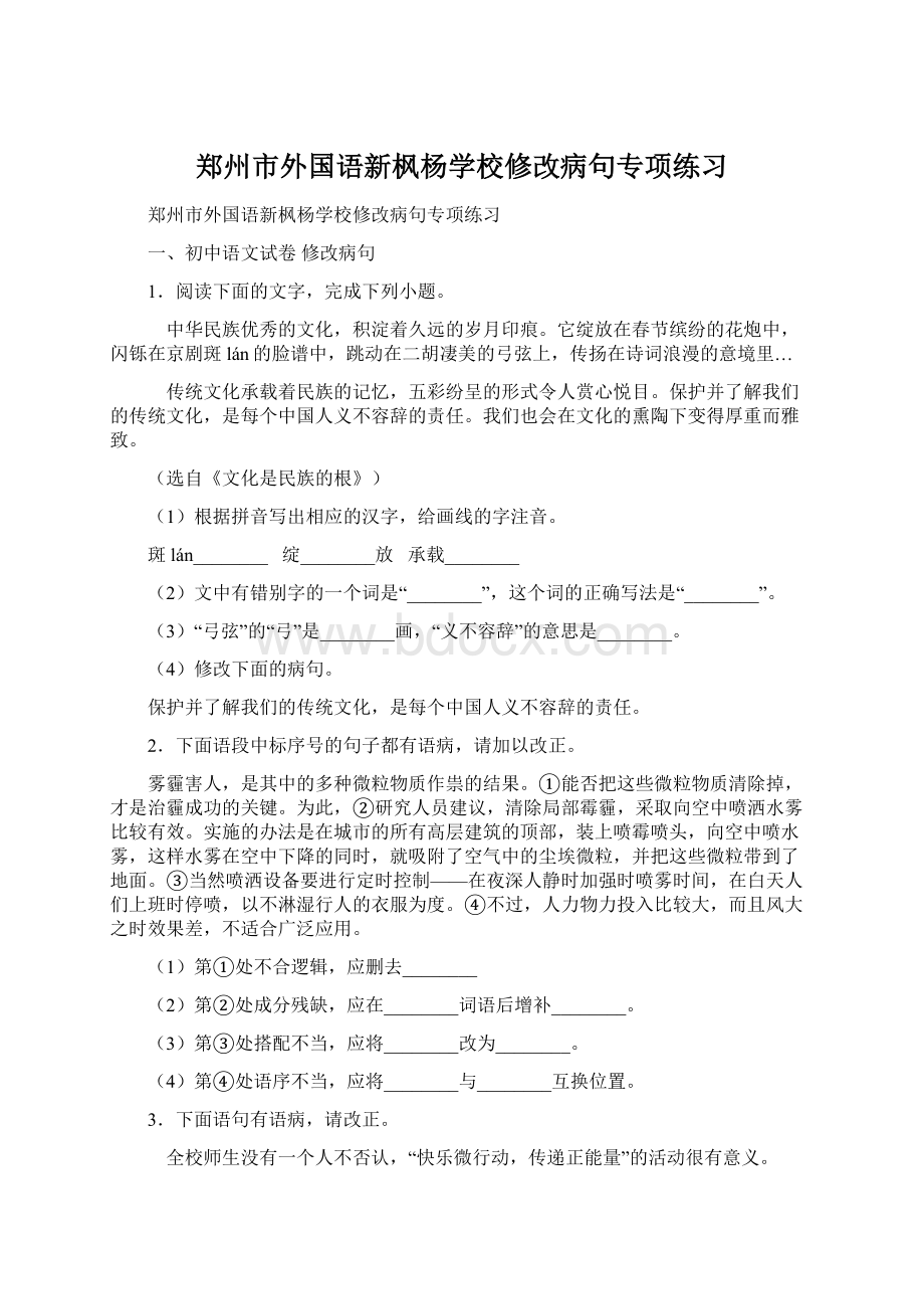 郑州市外国语新枫杨学校修改病句专项练习文档格式.docx