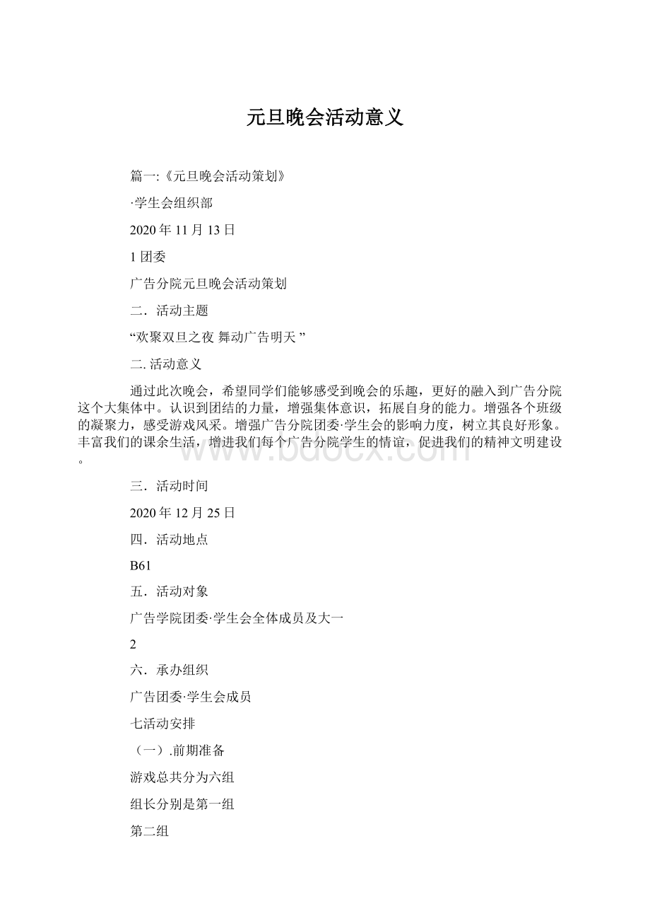 元旦晚会活动意义Word格式.docx