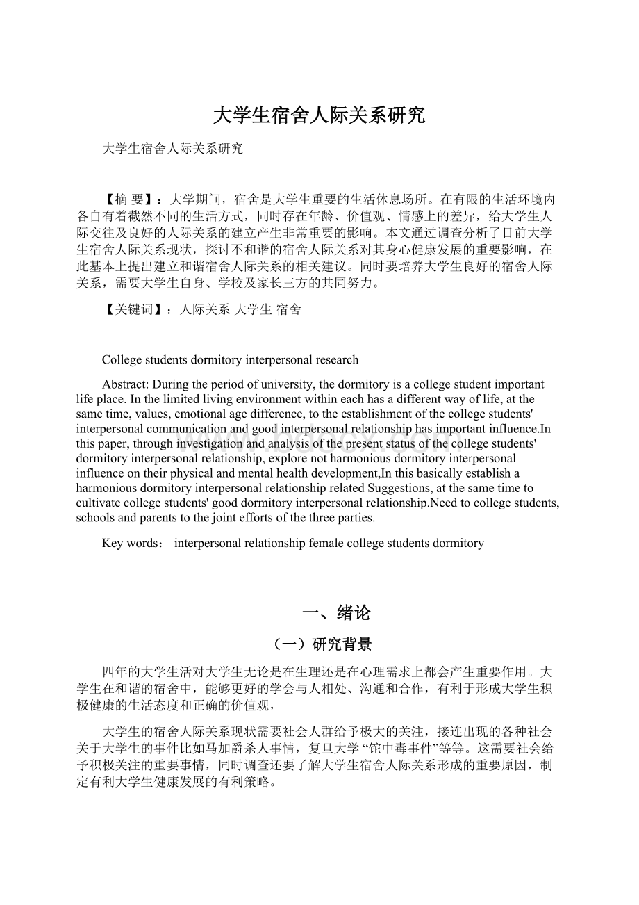 大学生宿舍人际关系研究.docx_第1页