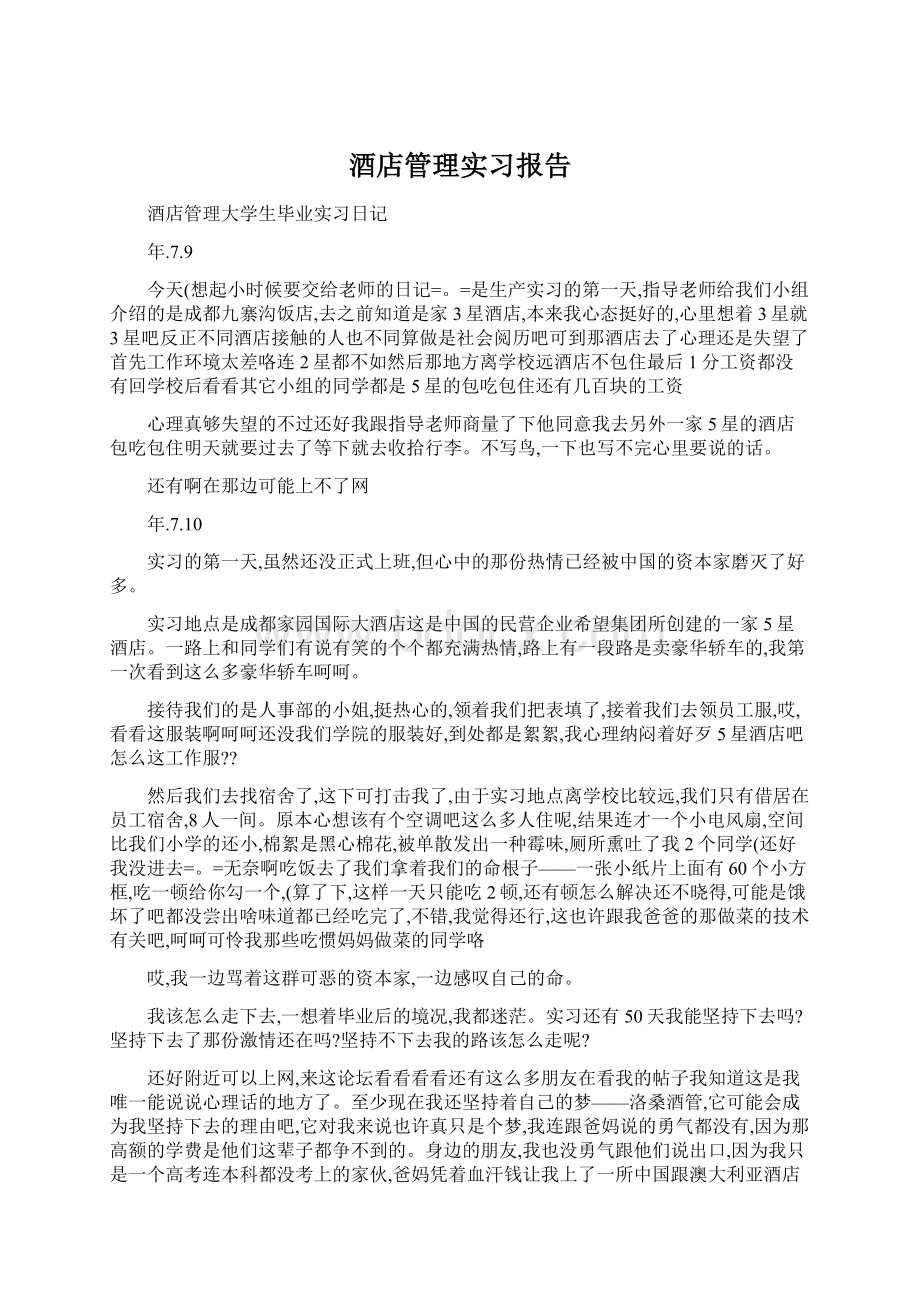 酒店管理实习报告.docx