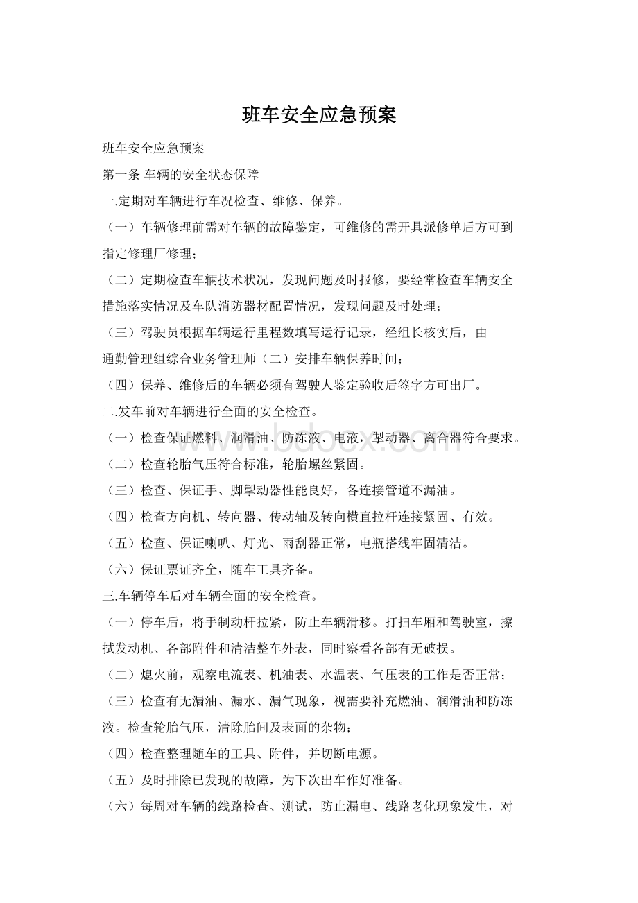 班车安全应急预案.docx