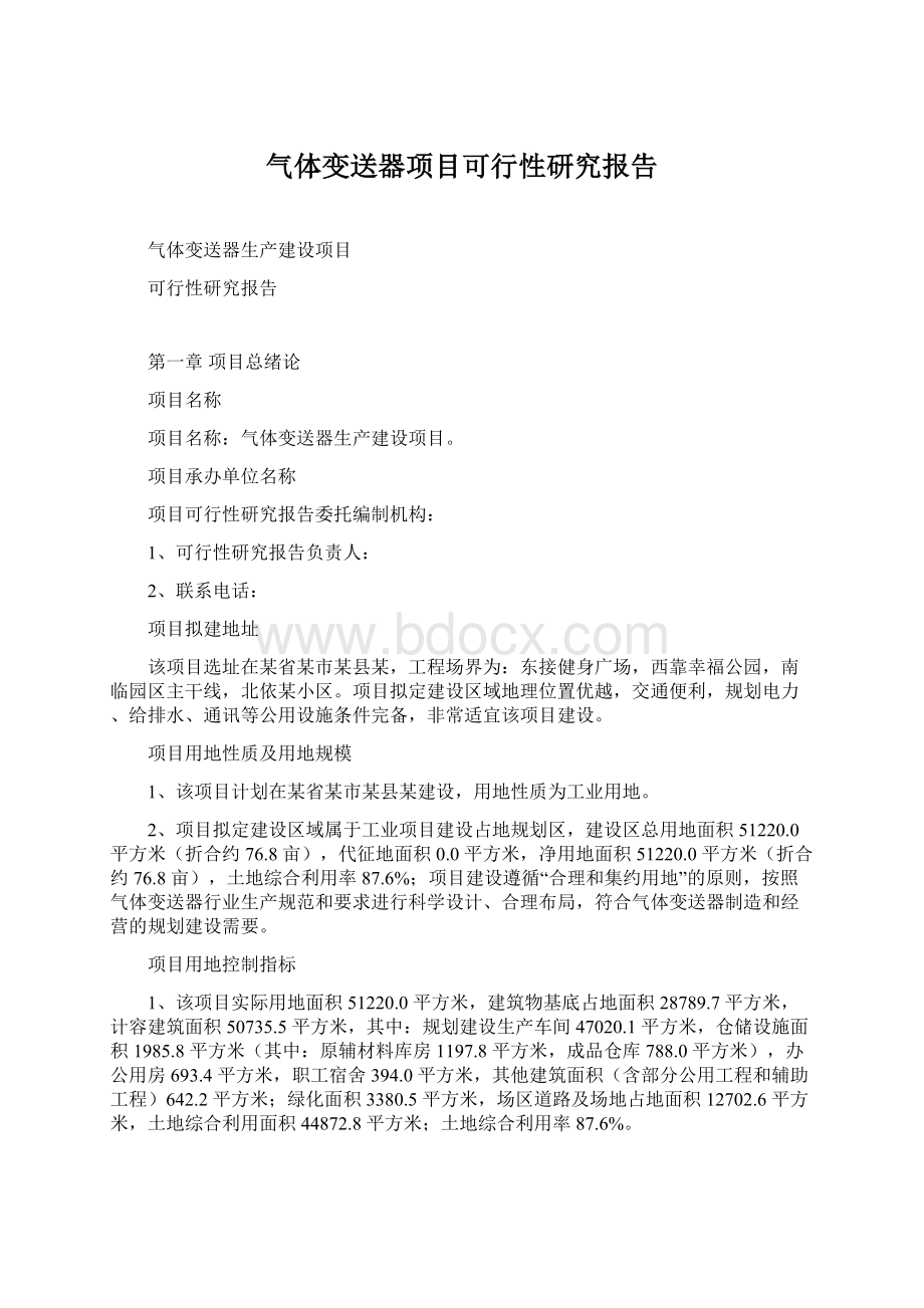 气体变送器项目可行性研究报告Word文档下载推荐.docx