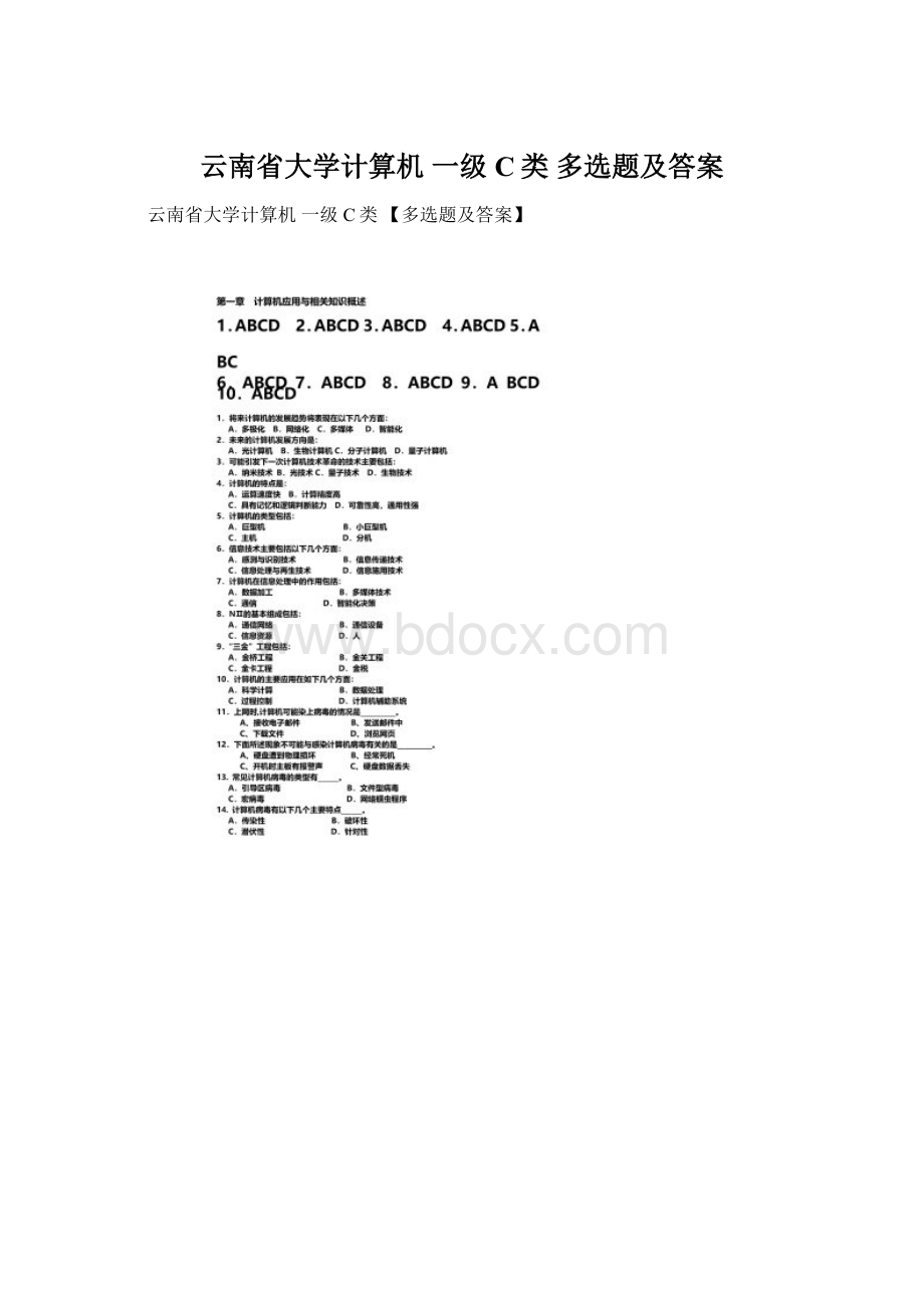 云南省大学计算机 一级C类 多选题及答案.docx