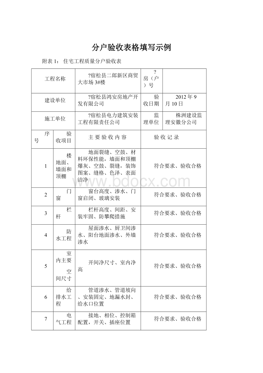 分户验收表格填写示例.docx