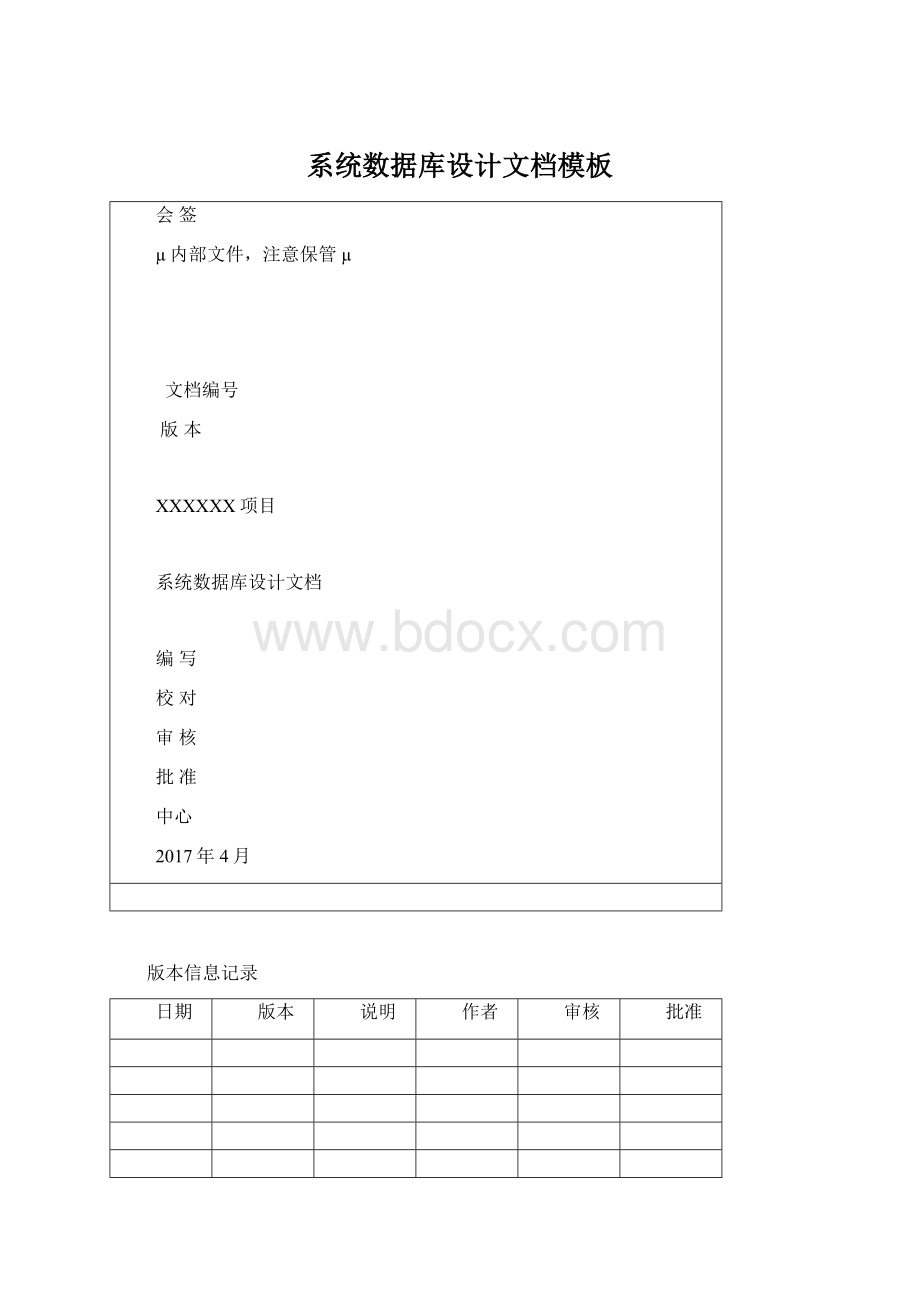 系统数据库设计文档模板Word格式文档下载.docx