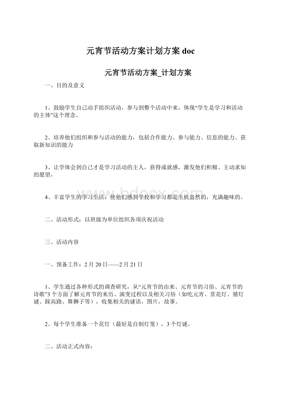 元宵节活动方案计划方案doc.docx_第1页