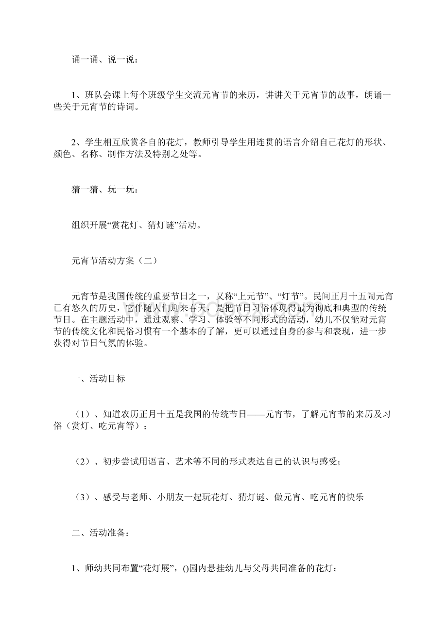 元宵节活动方案计划方案docWord格式.docx_第2页