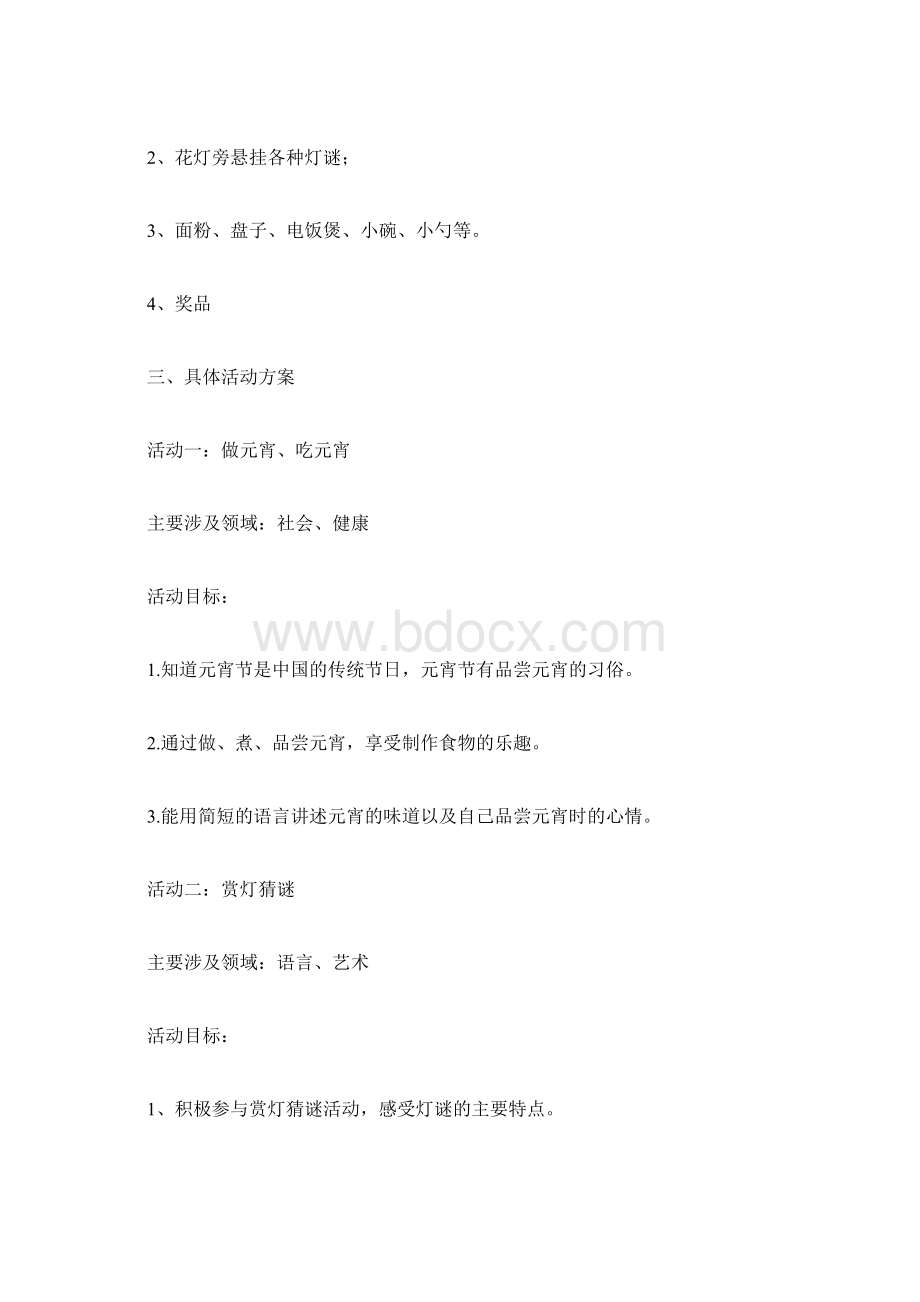 元宵节活动方案计划方案docWord格式.docx_第3页