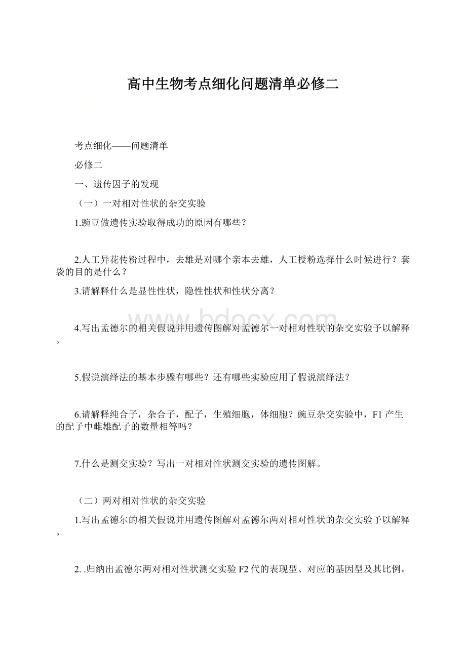 高中生物考点细化问题清单必修二Word下载.docx_第1页