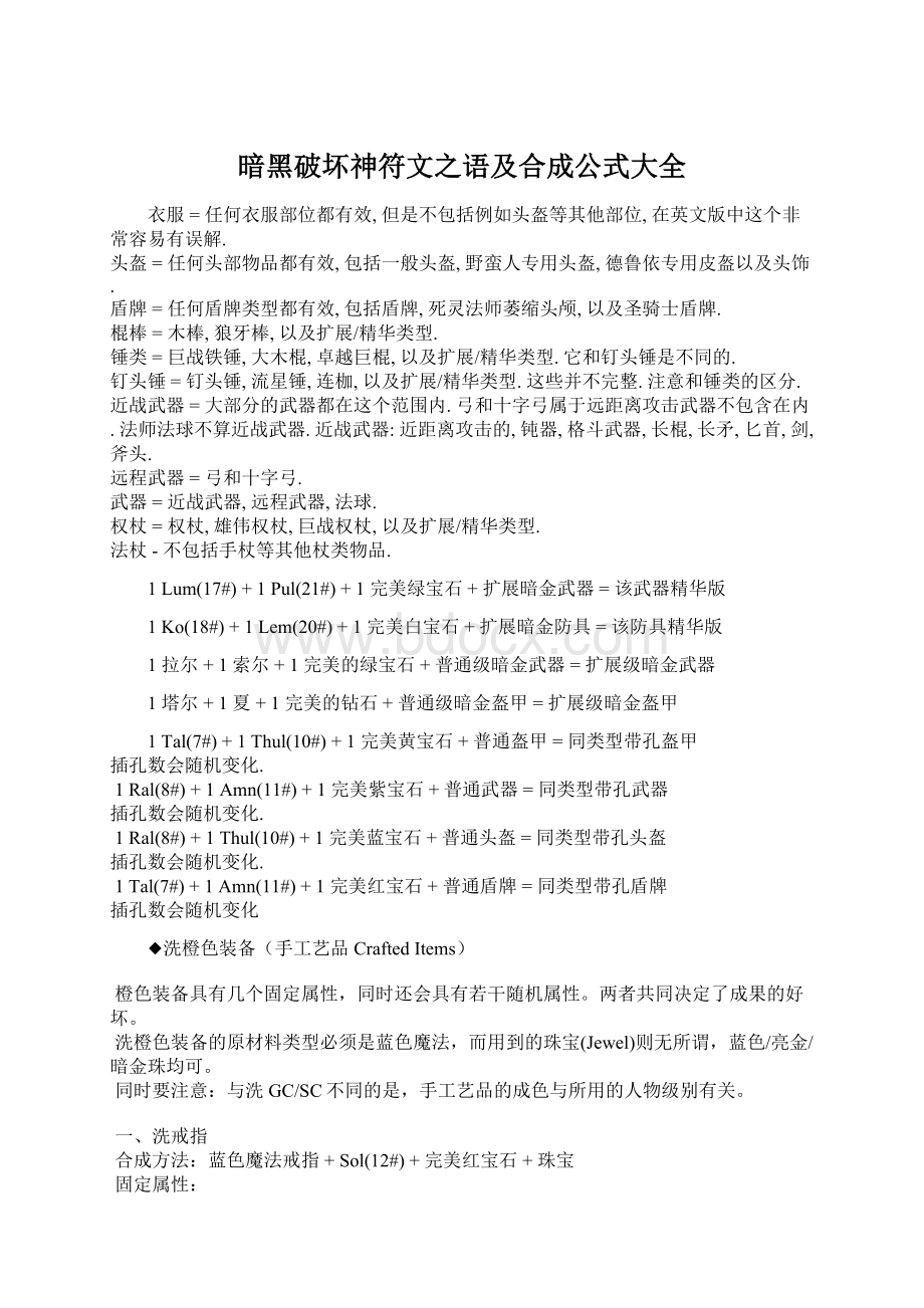 暗黑破坏神符文之语及合成公式大全文档格式.docx