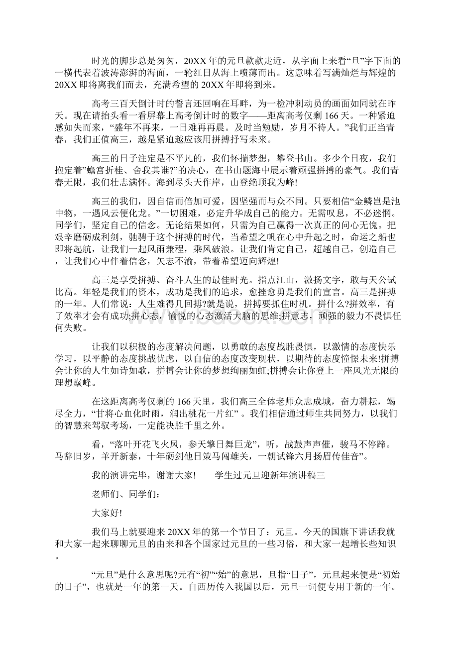 学生过元旦迎新年演讲稿Word文档下载推荐.docx_第2页