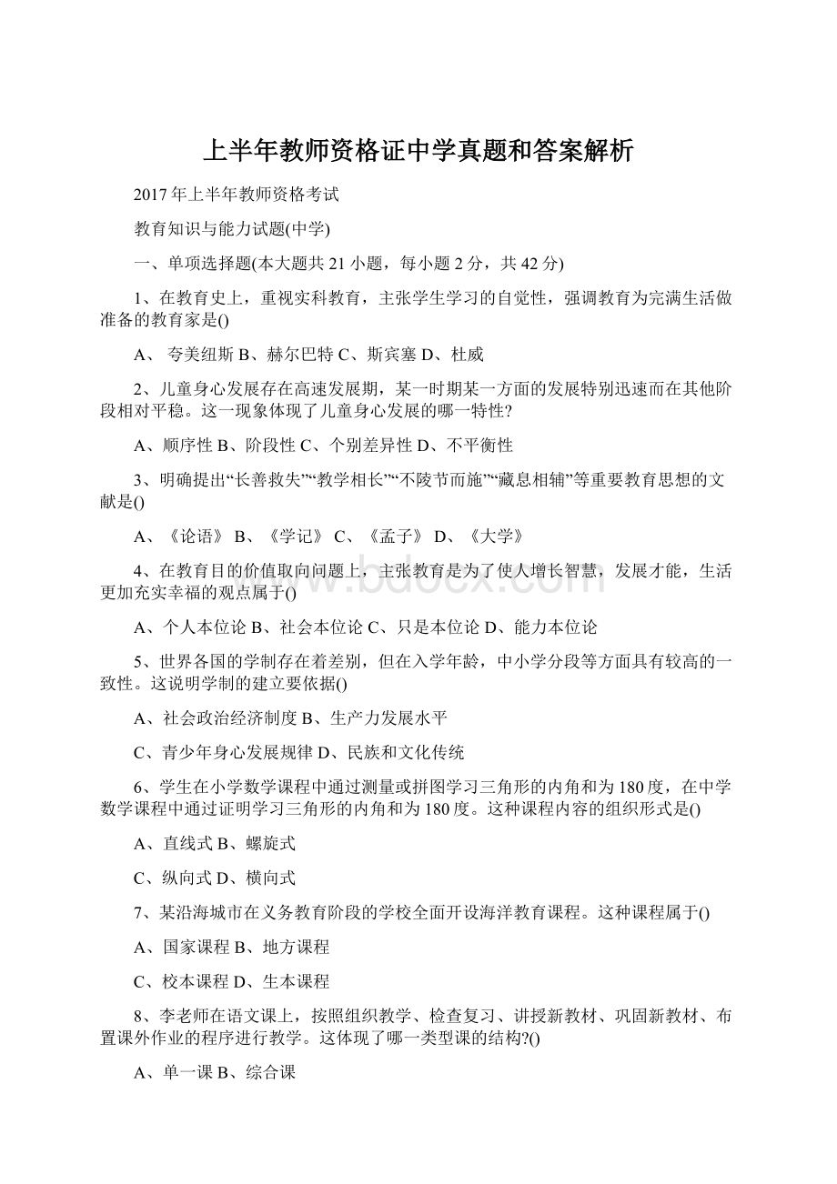 上半年教师资格证中学真题和答案解析.docx_第1页