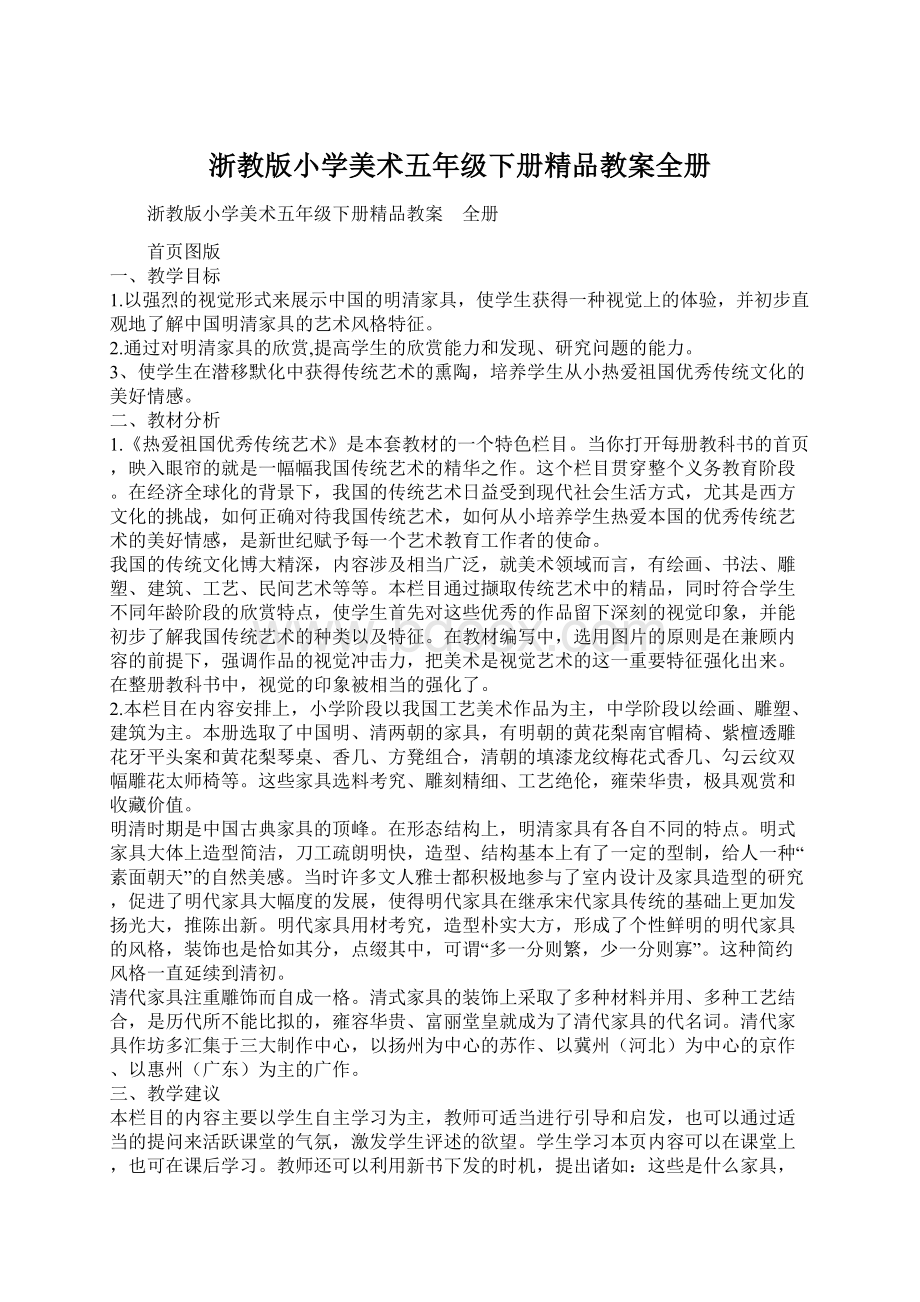 浙教版小学美术五年级下册精品教案全册Word文档格式.docx_第1页