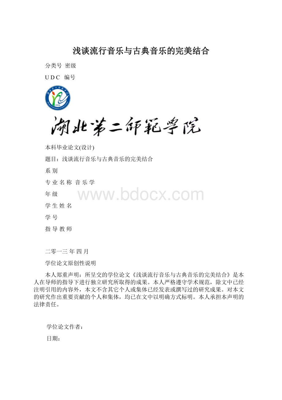 浅谈流行音乐与古典音乐的完美结合.docx