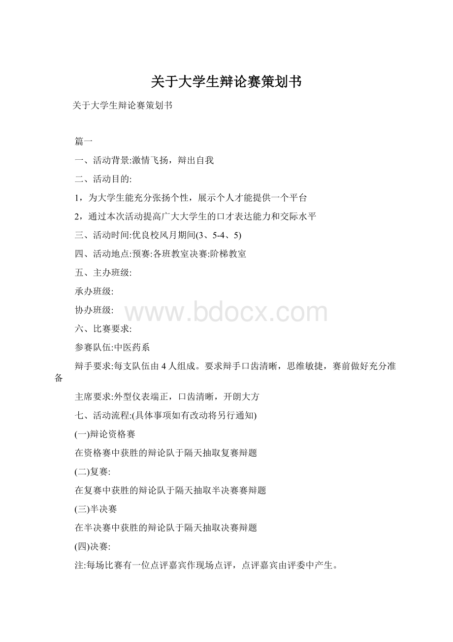 关于大学生辩论赛策划书Word文件下载.docx_第1页