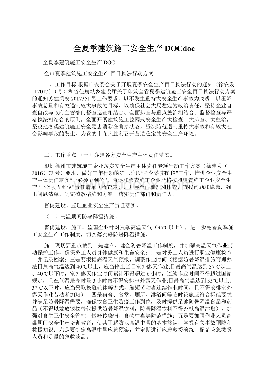 全夏季建筑施工安全生产DOCdocWord格式文档下载.docx