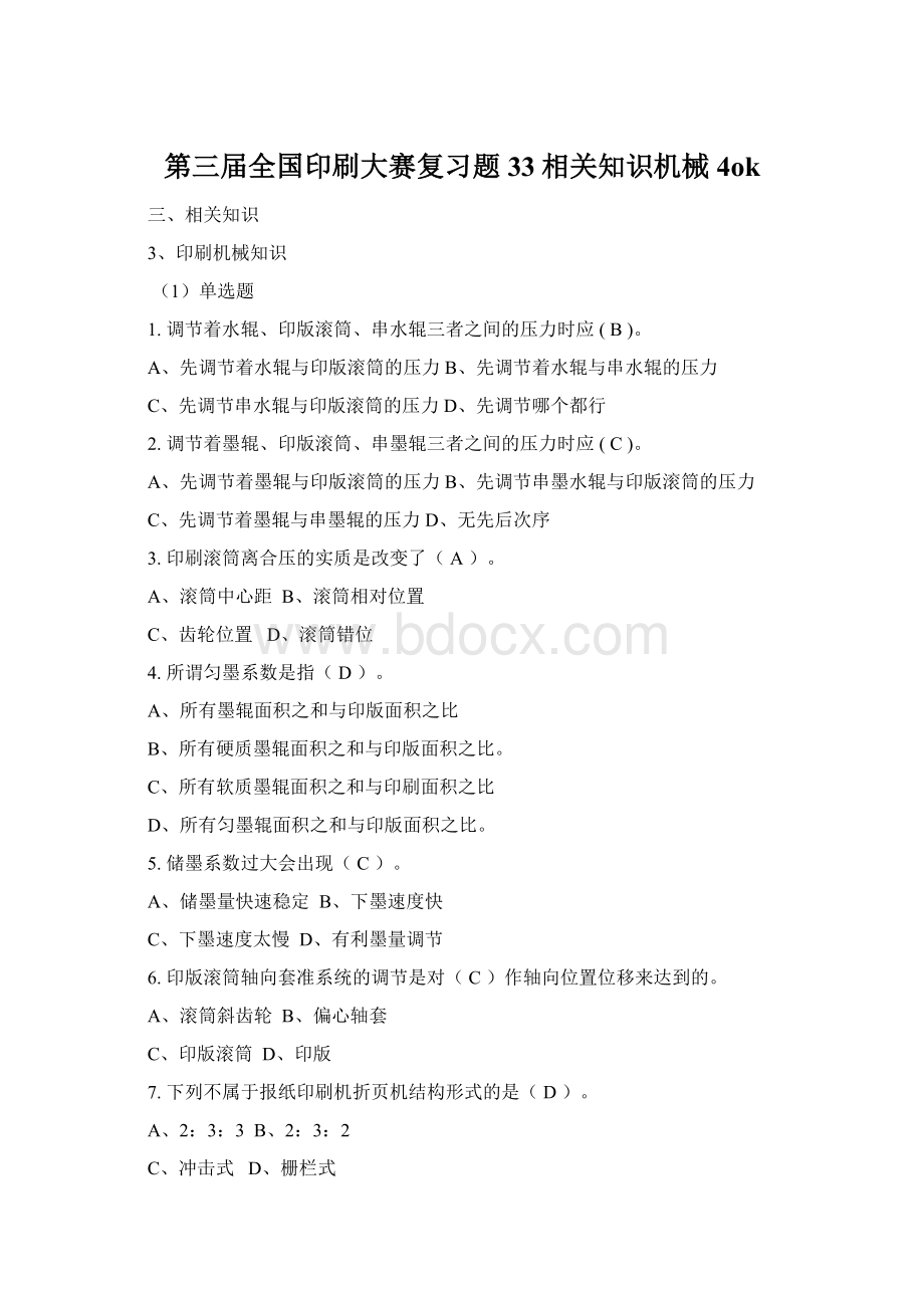 第三届全国印刷大赛复习题33相关知识机械4okWord格式.docx