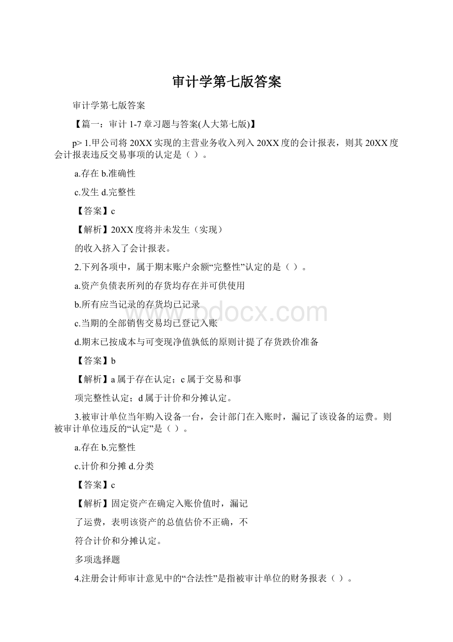 审计学第七版答案Word下载.docx