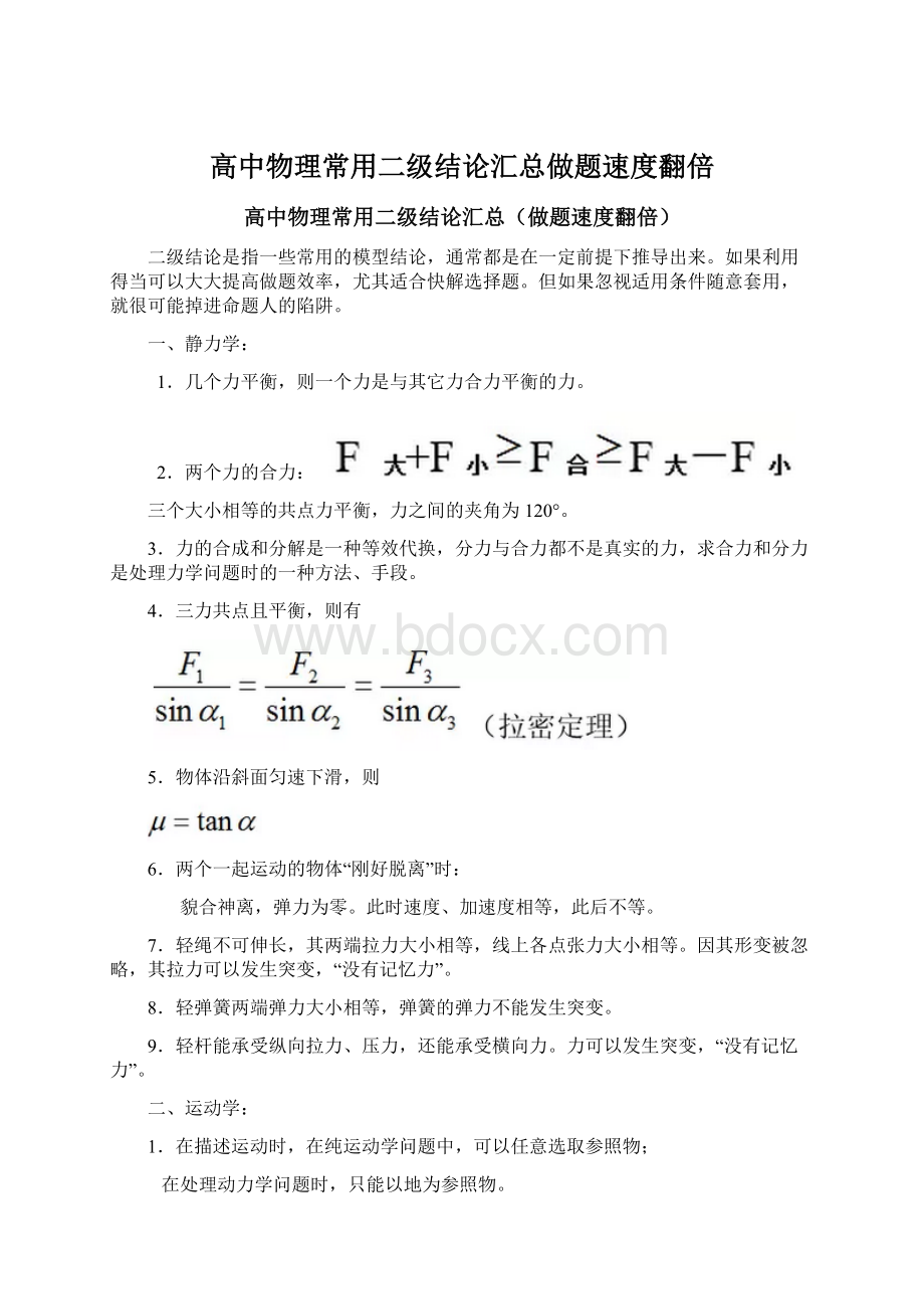 高中物理常用二级结论汇总做题速度翻倍Word文件下载.docx_第1页