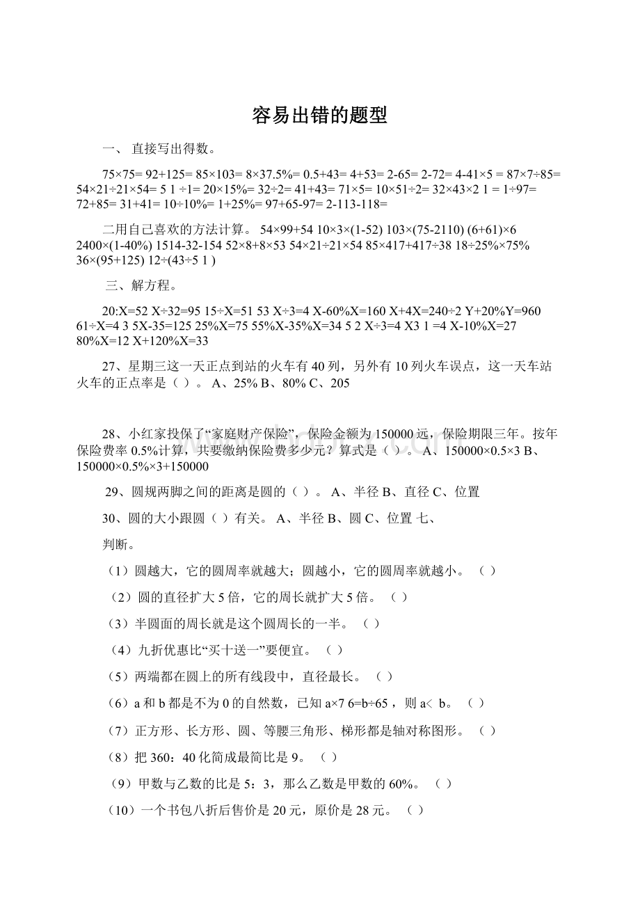 容易出错的题型Word格式.docx_第1页