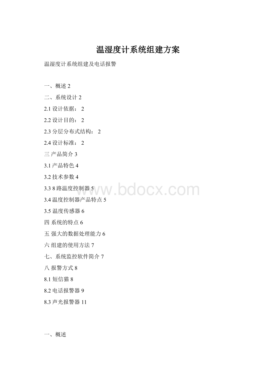 温湿度计系统组建方案Word文档格式.docx_第1页