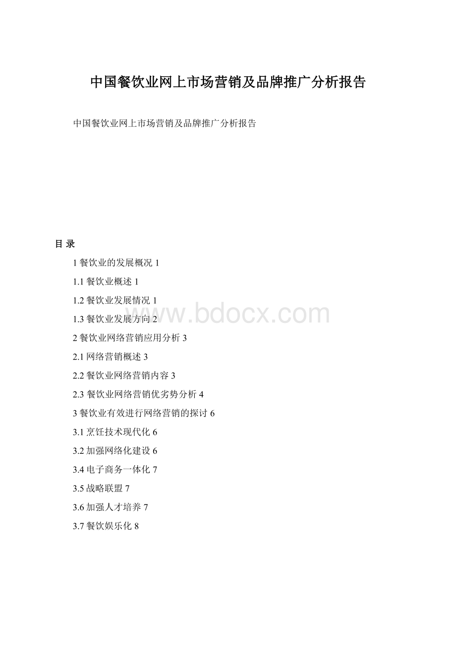 中国餐饮业网上市场营销及品牌推广分析报告文档格式.docx_第1页