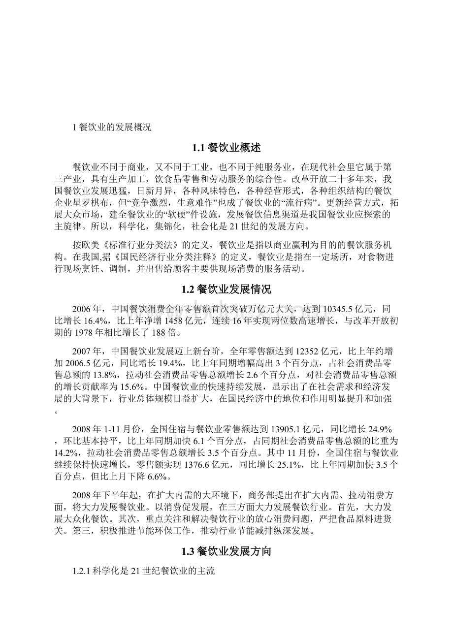 中国餐饮业网上市场营销及品牌推广分析报告文档格式.docx_第2页