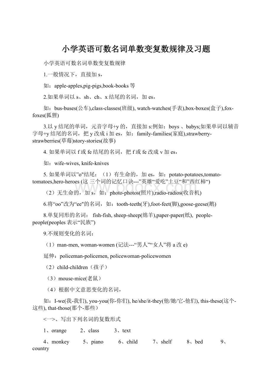 小学英语可数名词单数变复数规律及习题Word文档下载推荐.docx_第1页